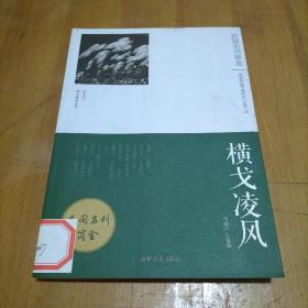 民国名刊简金 横戈凌风野草/散文随笔选萃/马晓声