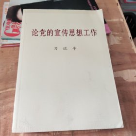 论党的宣传思想工作（大字本）