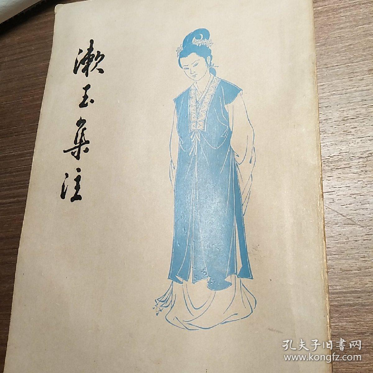 漱玉集注