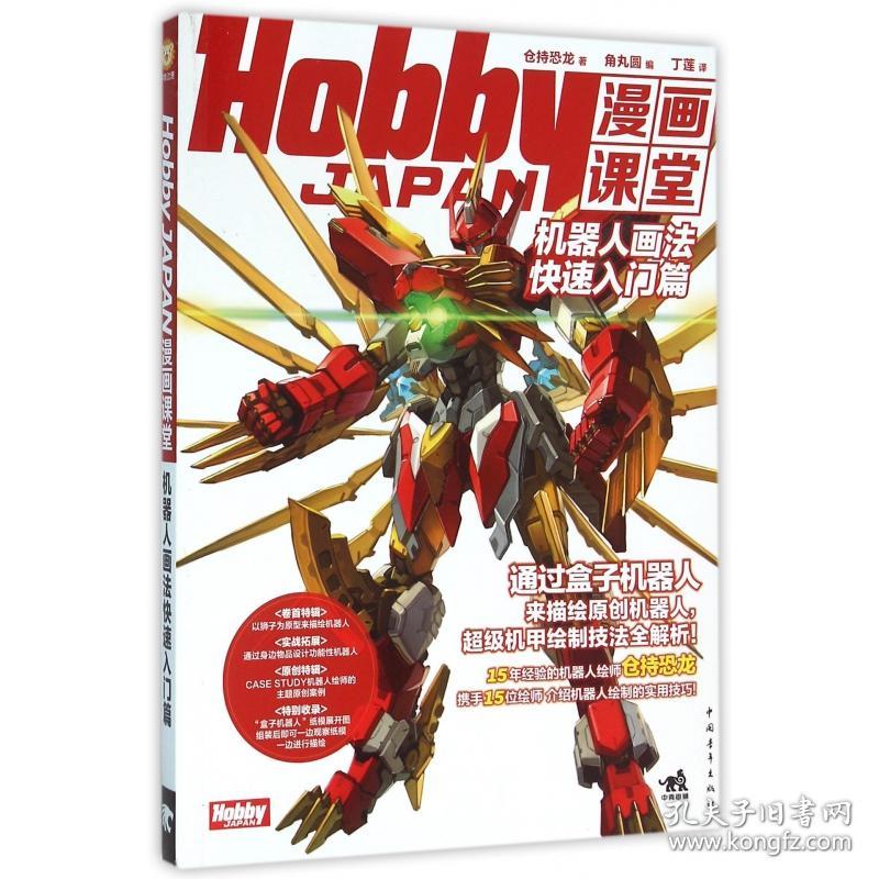 HobbyJAPAN漫画课堂(机器人画法快速入门篇) 普通图书/艺术 仓持恐龙 中国青年出版社 9787515340616