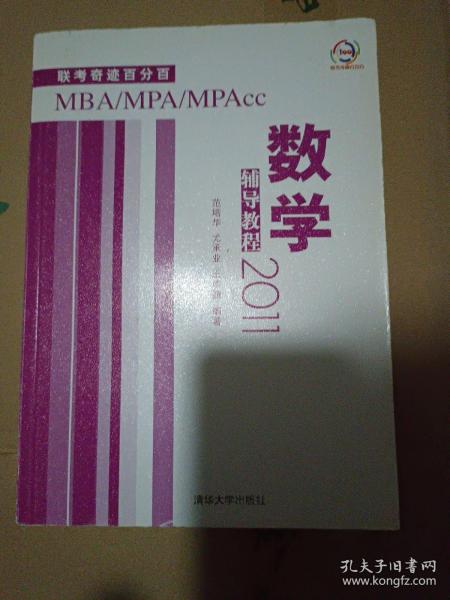 2011MBA、MPA、MPAcc联考奇迹百分百：数学辅导教程