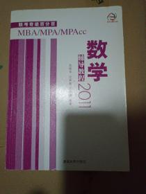 2011MBA、MPA、MPAcc联考奇迹百分百：数学辅导教程