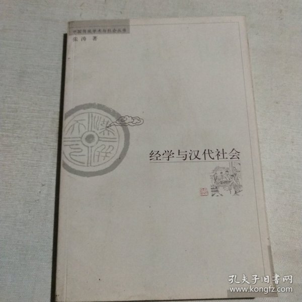 经学与汉代社会