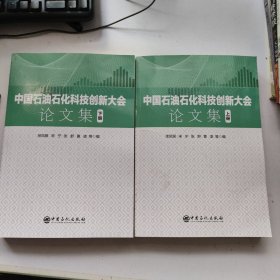 中国石油石化科技创新大会论文集（上下册）