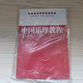 高等院校艺术系列教材：中国乐理教程