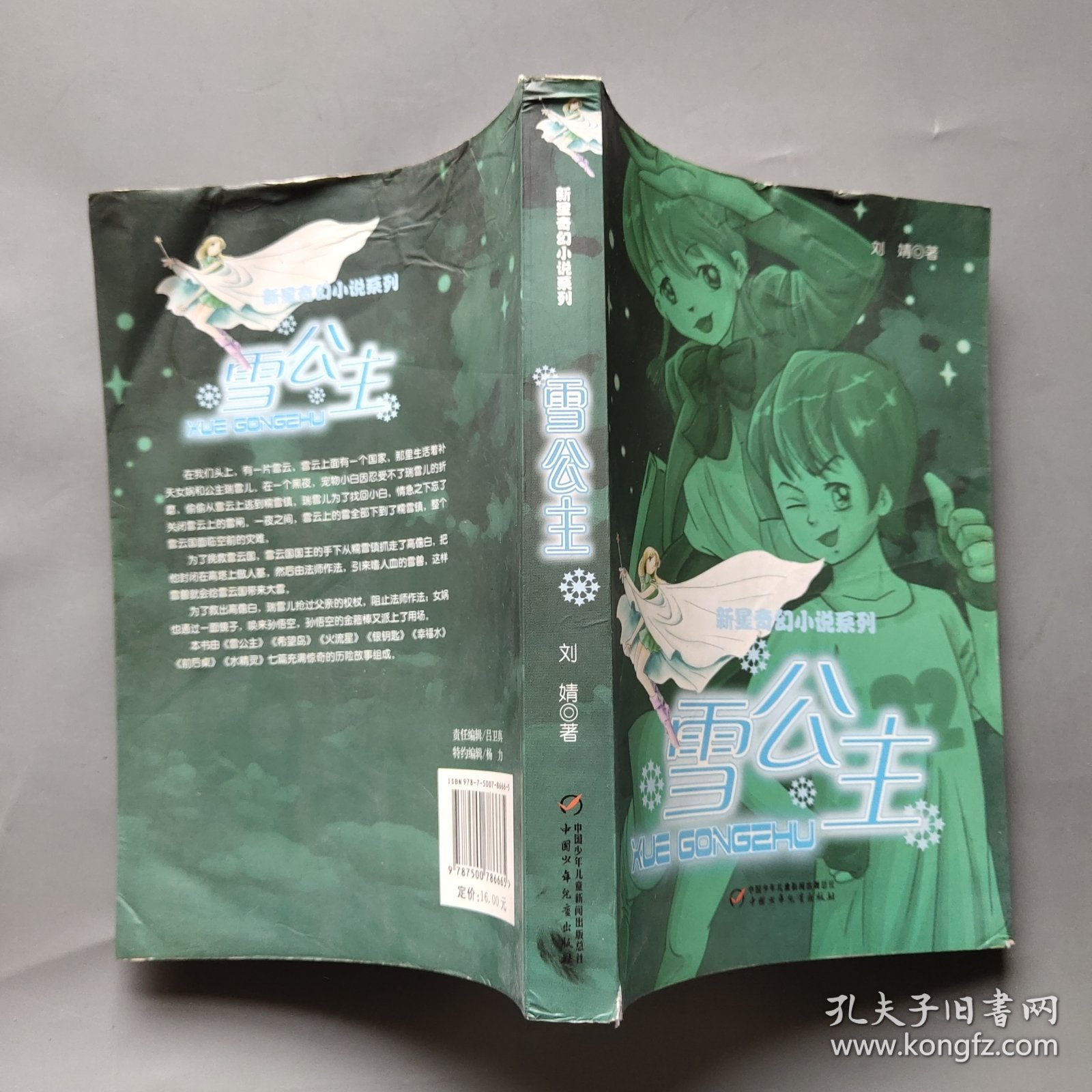 新星奇幻小说系列 雪公主