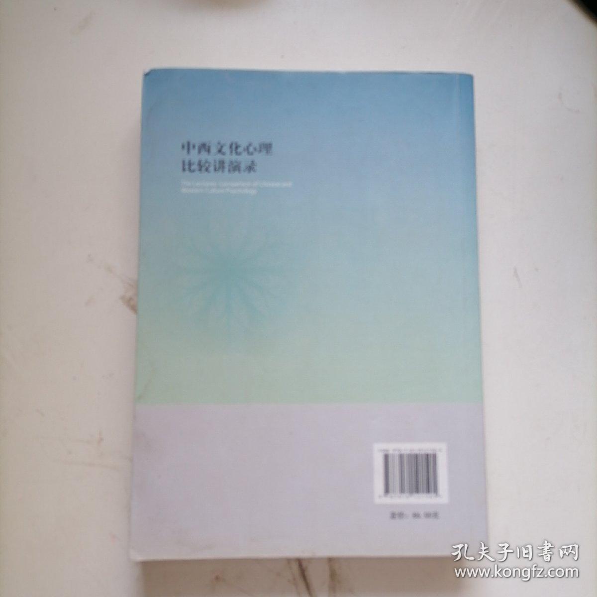 中西文化心理比较讲演录