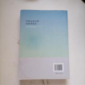 中西文化心理比较讲演录