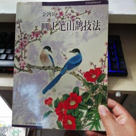 金鸿钧画工笔山鹊技法