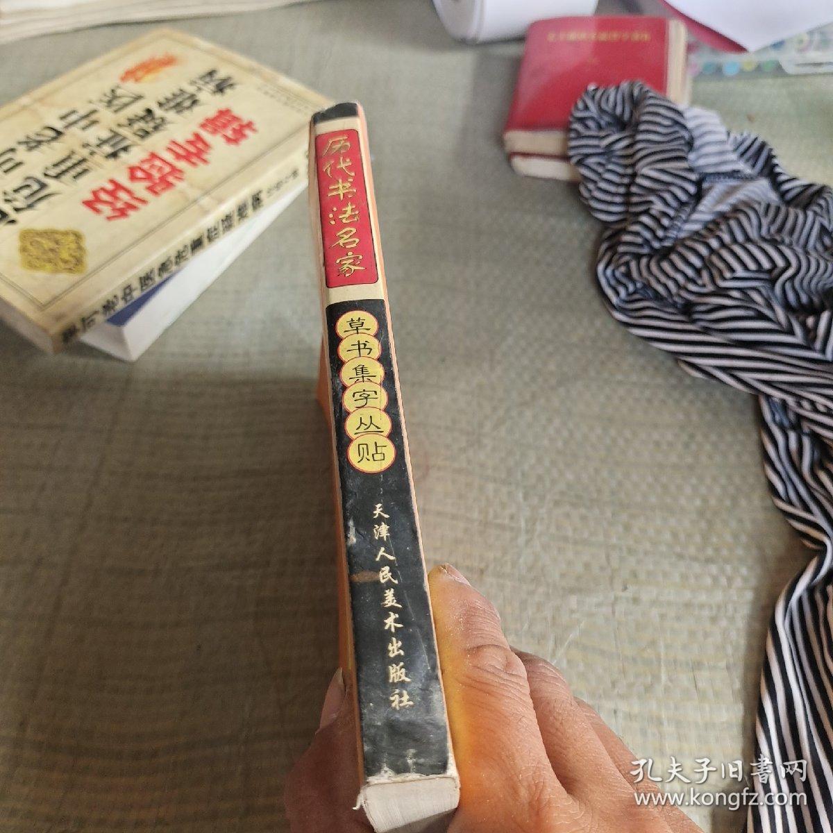 毒历代书法名家草书集字丛贴