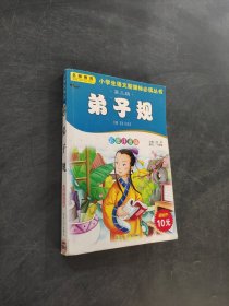 弟子规