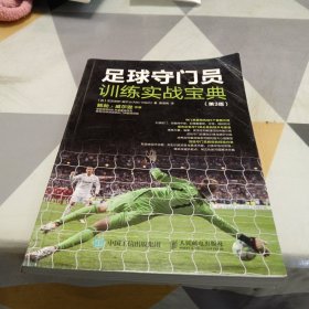 足球守门员训练实战宝典（第3版），16开，扫码上书，封面有折印
