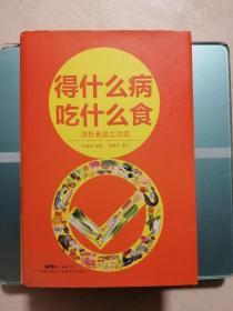 得什么病吃什么食：浅析食品之功效