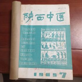 陕西中医杂志1989年第789，101112，