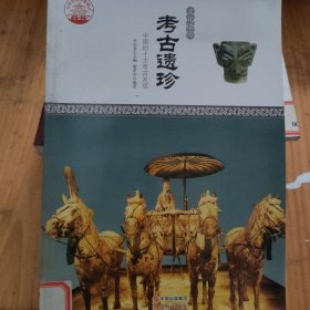 梦想之旅-文化遗迹-考古遗珍/新