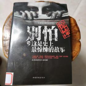 别怕，这是史上最惊悚的故事