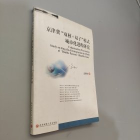 京津冀双核双子模式城市化进程研究