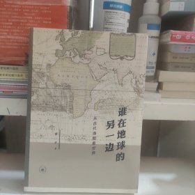 谁在地球的另一边：从古代海图看世界