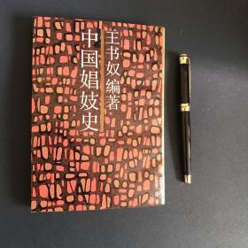 中国娼妓史：近代名籍重刊