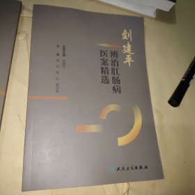刘建平辨治肛肠病医案精选