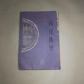 内经选读 山东中医增刊