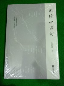 小洋河拾闲