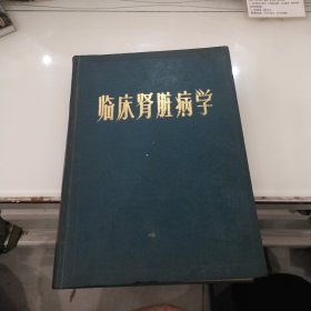 临床肾脏病学，