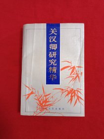 关汉卿研究精华（签名本）