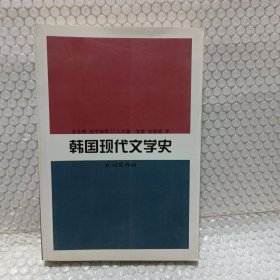 韩国现代文学史