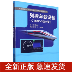 列控车载设备(CTCS3-300H型)