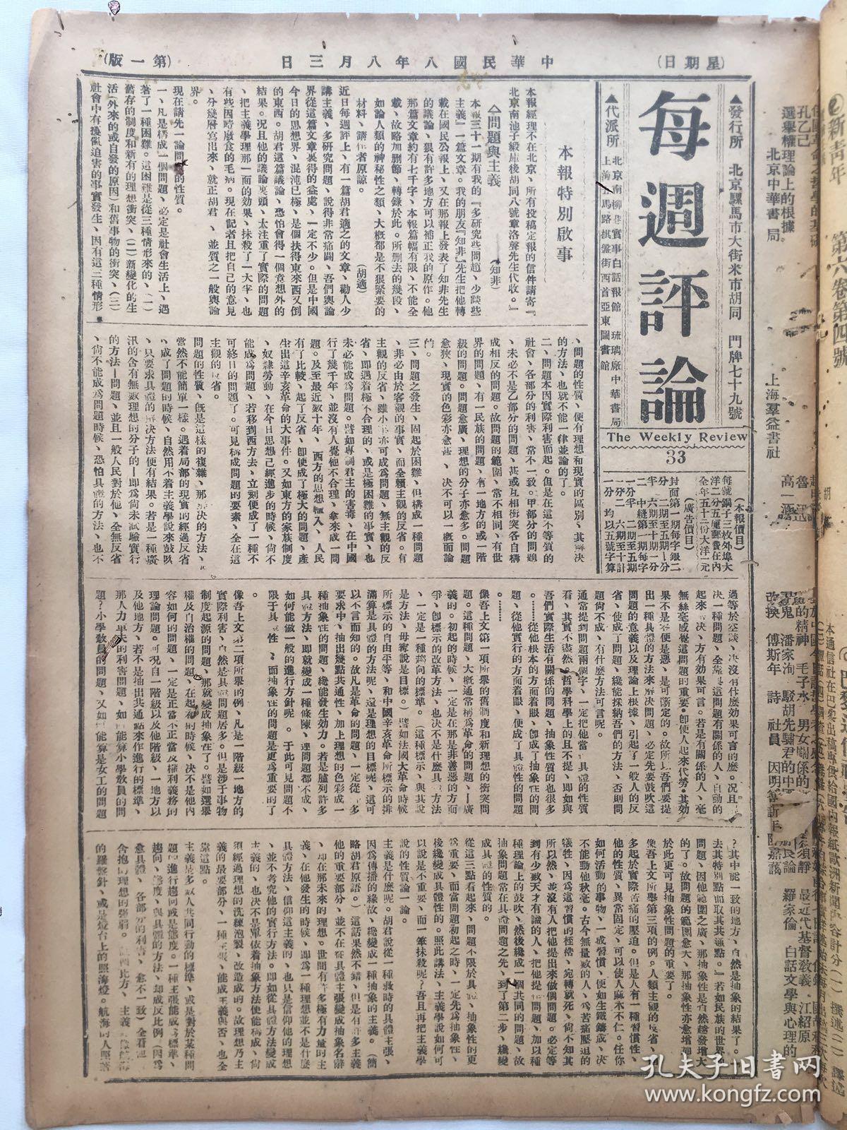 老报纸收藏，1919年《每周评论》，1919年8月3日第33期，8开4版，【问题与主义】【民众运动的目的】