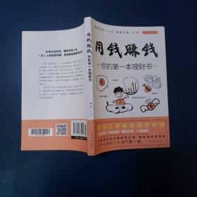 用钱赚钱：你的第一本理财书
