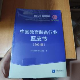 中国教育装备行业蓝皮书 2021版