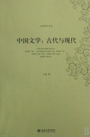 中国文学：古代与现代