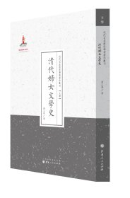 清代婦女文學(xué)史（近代名家散佚學(xué)術(shù)著作叢刊·文學(xué)）