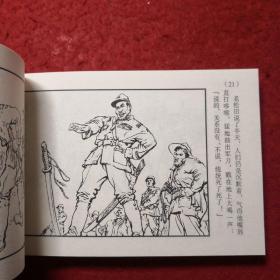 连环画敌后武工队6.《庆胜利群魔伏诛》 1963年李天心绘画，  50开平装 ， 学林出版社，一版一印。