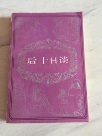 后十日谈