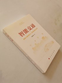 智能交通：影响人类未来10—40年的重大变革