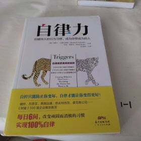 自律力：创建持久的行为习惯，成为你想成为的人