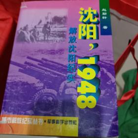 沈阳，1948:解放沈阳纪实