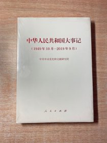 中华人民共和国大事记（1949年10月-2019年9月）