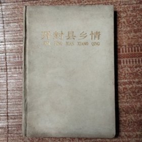 开封县乡情