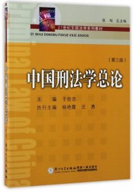 中国刑法学(总论)（第三版）