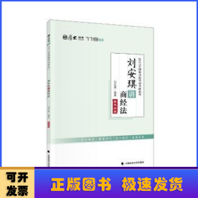 2017年国家司法考试考前必背 刘安琪讲商经法