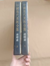 中国现代美术全集 连环画1、2 全二册