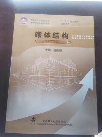 砌体结构(高等学校土建类专业应用型本科十三五规划教材)