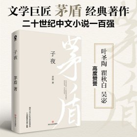 子夜（现代文学巨匠茅盾经典长篇小说著作）二十世纪中文小说一百强