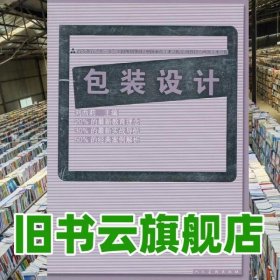 包裝設(shè)計(jì) 劉西莉 人民美術(shù)出版社 9787102058542