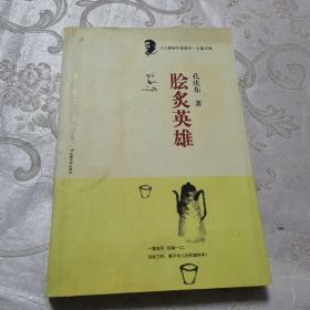 脍炙英雄：北大醉侠2008年度新作