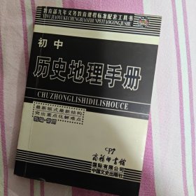 初中历史地理手册